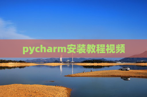 pycharm安装教程视频